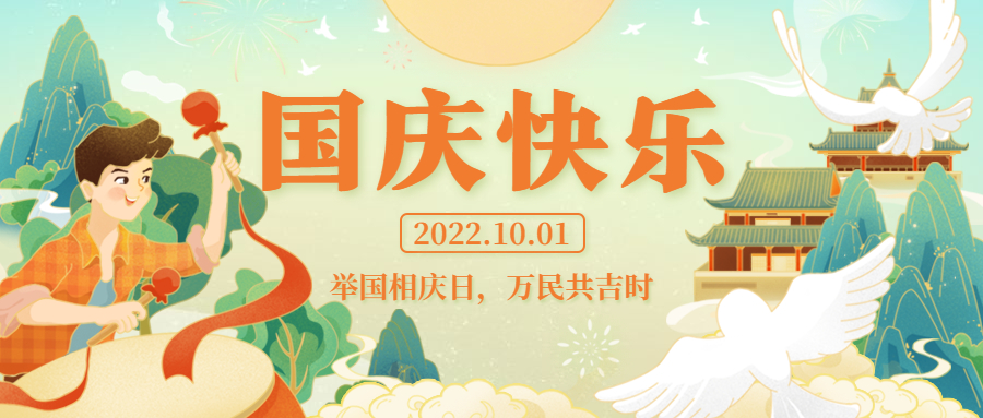 舉國相慶日，萬民同慶時 | 祝祖國生日快樂！