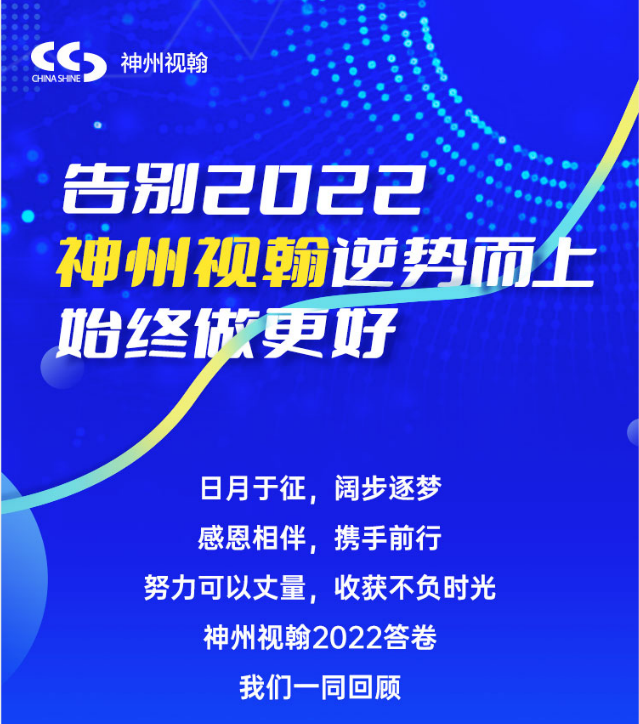 告別2022  神州視翰逆勢而上，始終做更好