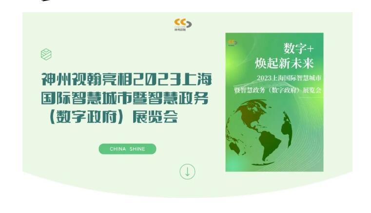 蓄勢聚能 共襄盛會 | 神州視翰亮相2023上海國際智慧城市暨智慧政務（數(shù)字政府）展覽會