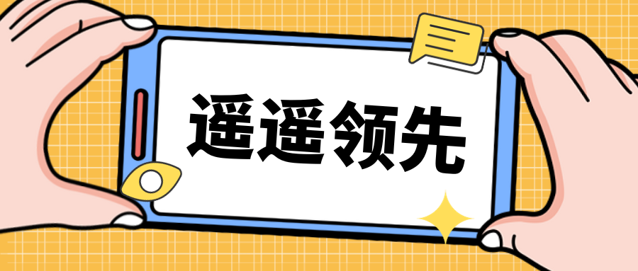 真！遙遙領(lǐng)先~遙遙領(lǐng)先~遙遙領(lǐng)先~