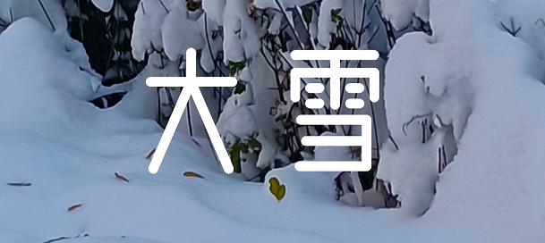 今日大雪 | 清風一念，落雪為安。 盼歲月無恙，今冬不寒。