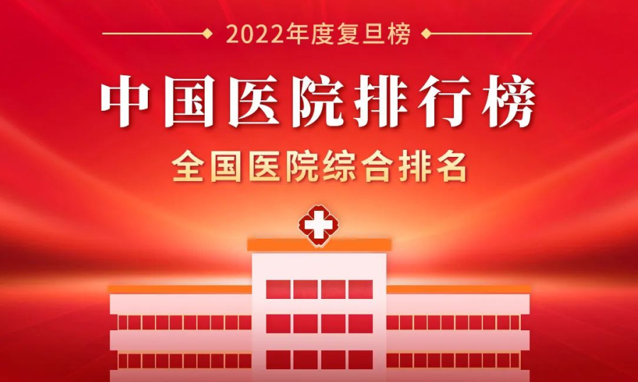 最新版《2022年度中國醫(yī)院排行榜》，62家客戶選擇神州視翰，比上一年度增長8家