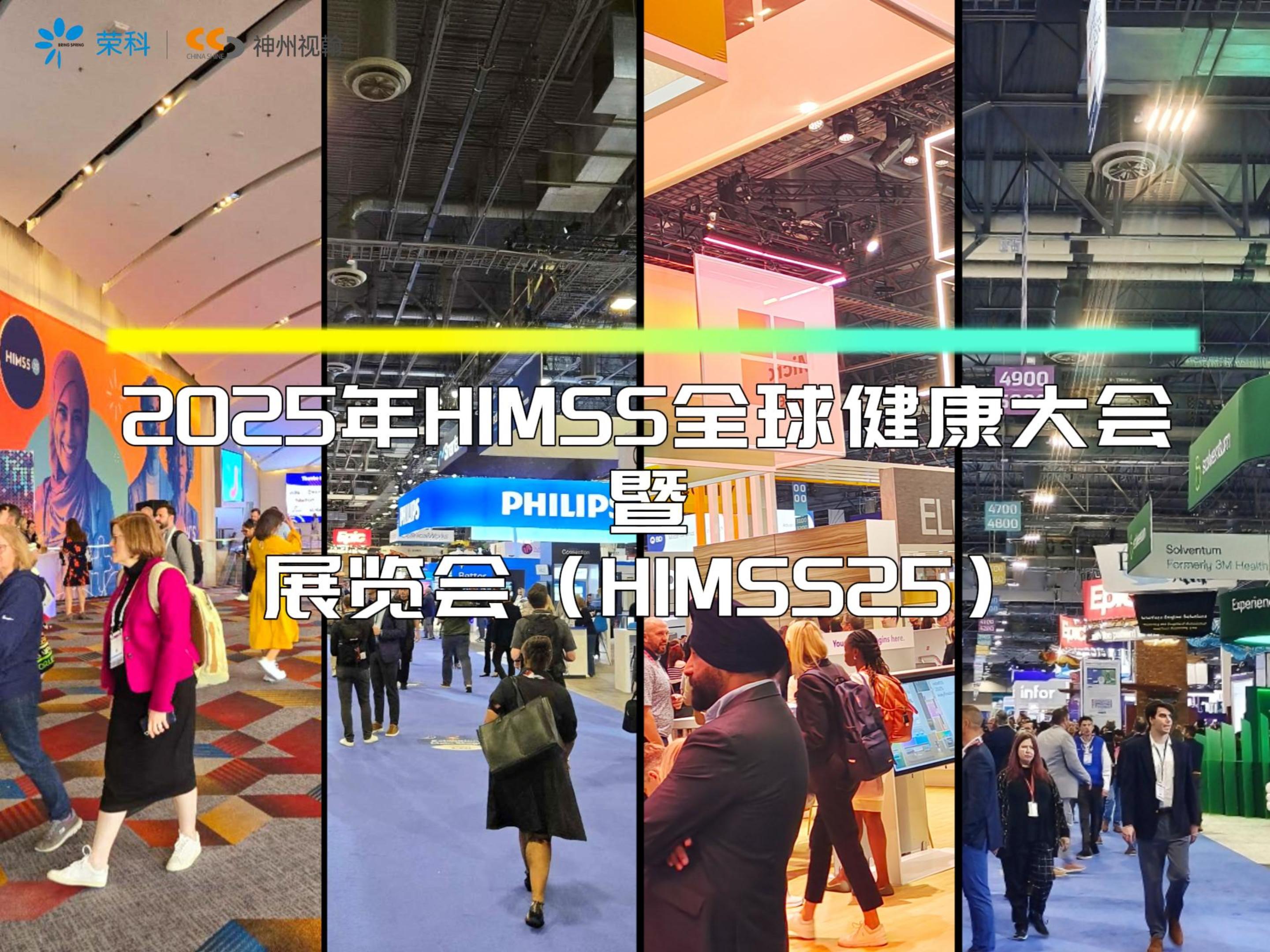 神州視翰閃耀HIMSS25：以AI賦能未來醫(yī)療，共筑全球智慧醫(yī)療新生態(tài)