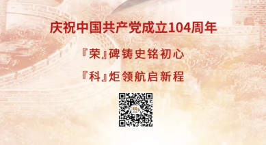 建黨節(jié) | 慶祝中國(guó)共產(chǎn)黨成立104周年